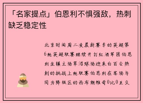 「名家提点」伯恩利不惧强敌，热刺缺乏稳定性