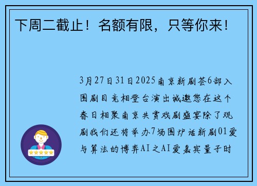 下周二截止！名额有限，只等你来！