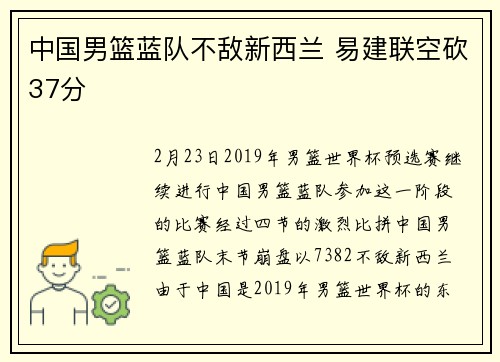 中国男篮蓝队不敌新西兰 易建联空砍37分