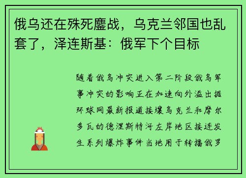 俄乌还在殊死鏖战，乌克兰邻国也乱套了，泽连斯基：俄军下个目标