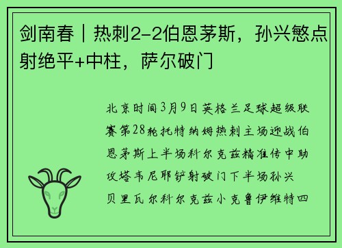 剑南春｜热刺2-2伯恩茅斯，孙兴慜点射绝平+中柱，萨尔破门