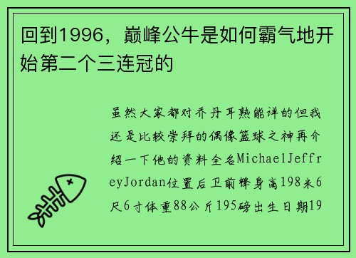 回到1996，巅峰公牛是如何霸气地开始第二个三连冠的