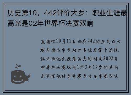 历史第10，442评价大罗：职业生涯最高光是02年世界杯决赛双响
