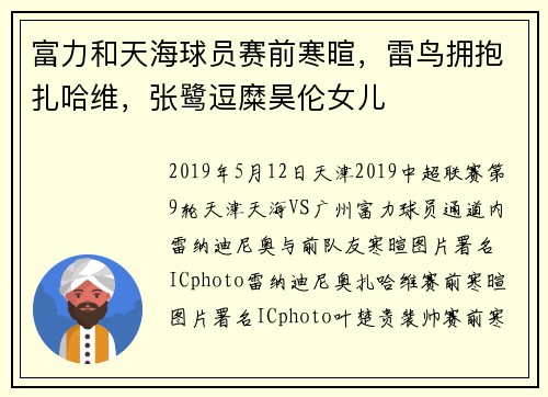 富力和天海球员赛前寒暄，雷鸟拥抱扎哈维，张鹭逗糜昊伦女儿