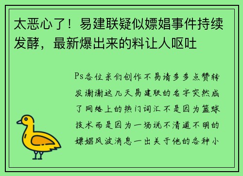 太恶心了！易建联疑似嫖娼事件持续发酵，最新爆出来的料让人呕吐