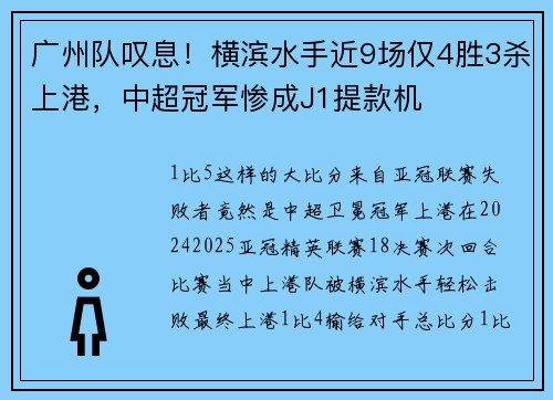 广州队叹息！横滨水手近9场仅4胜3杀上港，中超冠军惨成J1提款机