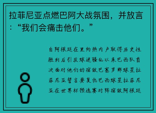 拉菲尼亚点燃巴阿大战氛围，并放言：“我们会痛击他们。”