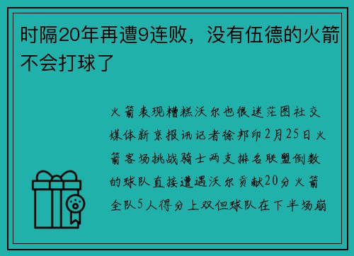 时隔20年再遭9连败，没有伍德的火箭不会打球了