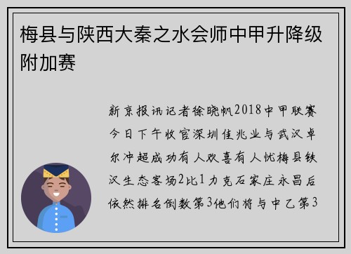 梅县与陕西大秦之水会师中甲升降级附加赛