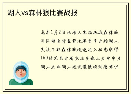 湖人vs森林狼比赛战报
