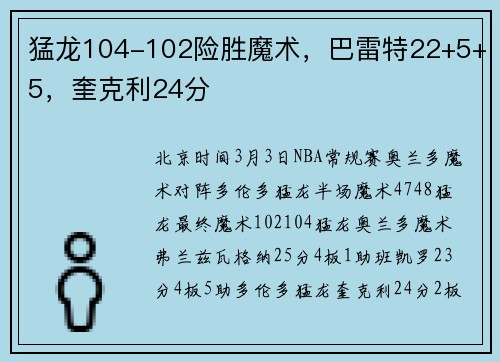 猛龙104-102险胜魔术，巴雷特22+5+5，奎克利24分