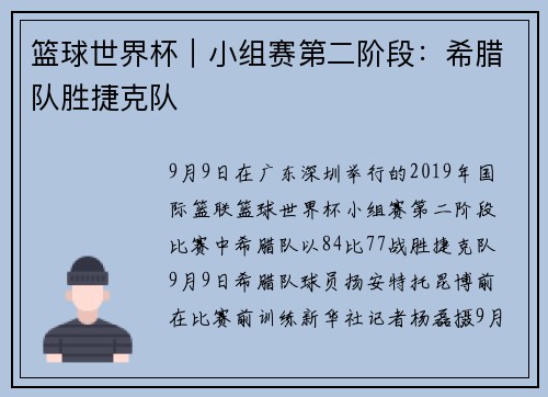 篮球世界杯｜小组赛第二阶段：希腊队胜捷克队
