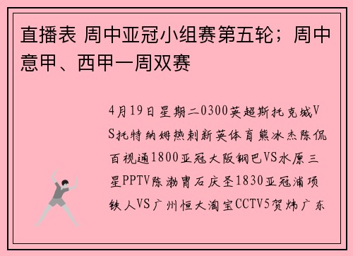 直播表 周中亚冠小组赛第五轮；周中意甲、西甲一周双赛