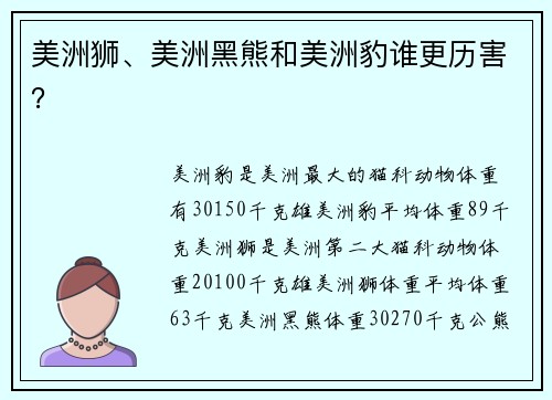 美洲狮、美洲黑熊和美洲豹谁更历害？
