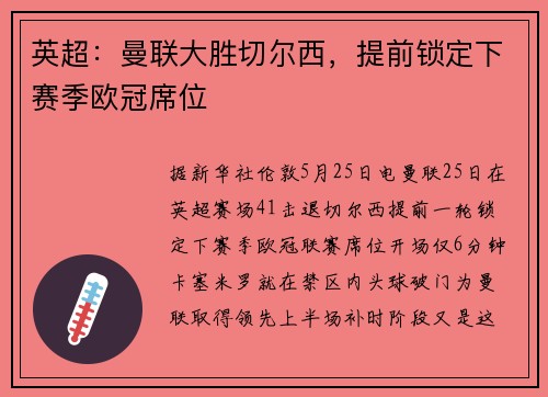 英超：曼联大胜切尔西，提前锁定下赛季欧冠席位