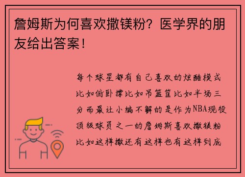 詹姆斯为何喜欢撒镁粉？医学界的朋友给出答案！