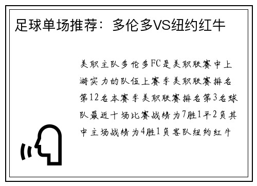 足球单场推荐：多伦多VS纽约红牛