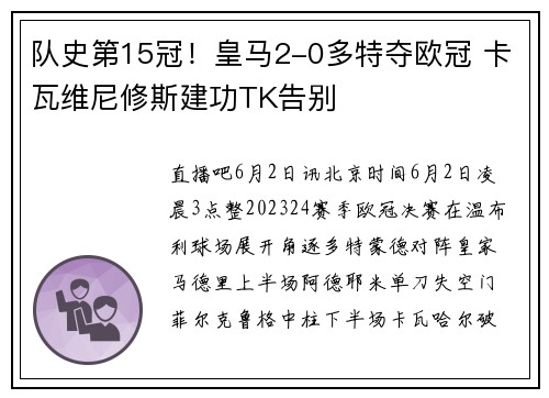 队史第15冠！皇马2-0多特夺欧冠 卡瓦维尼修斯建功TK告别