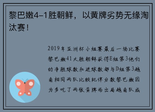 黎巴嫩4-1胜朝鲜，以黄牌劣势无缘淘汰赛！