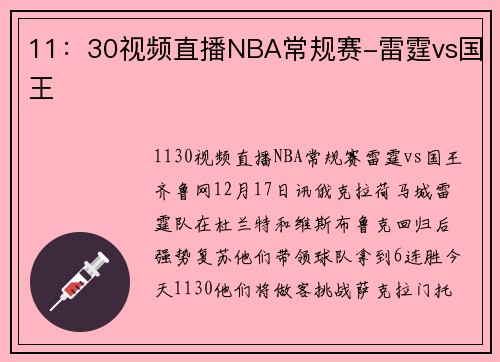 11：30视频直播NBA常规赛-雷霆vs国王