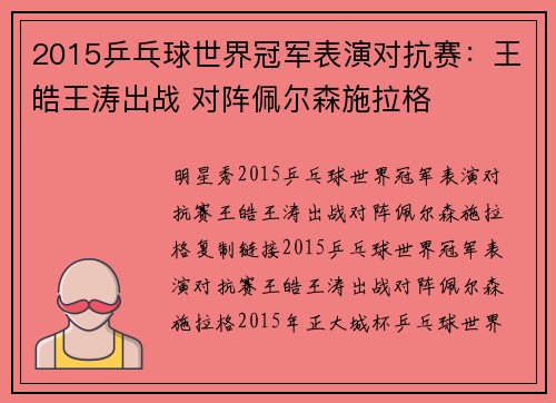 2015乒乓球世界冠军表演对抗赛：王皓王涛出战 对阵佩尔森施拉格