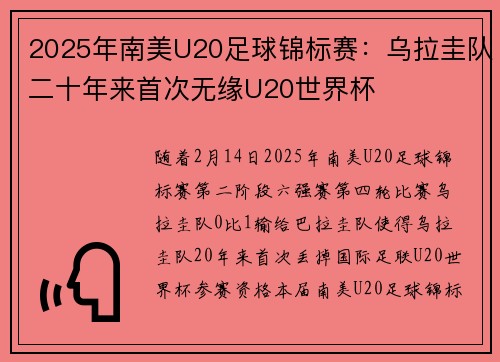 2025年南美U20足球锦标赛：乌拉圭队二十年来首次无缘U20世界杯