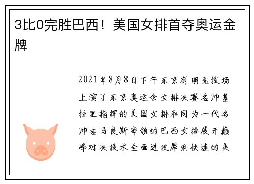 3比0完胜巴西！美国女排首夺奥运金牌
