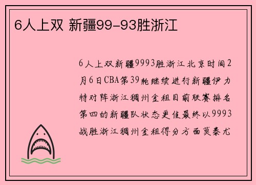6人上双 新疆99-93胜浙江