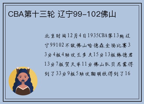 CBA第十三轮 辽宁99-102佛山