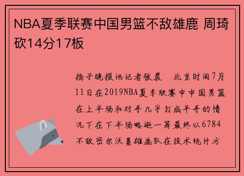 NBA夏季联赛中国男篮不敌雄鹿 周琦砍14分17板