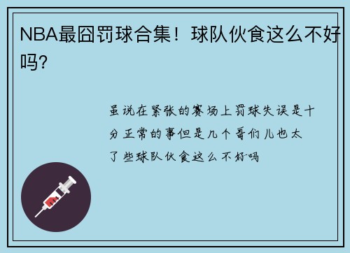 NBA最囧罚球合集！球队伙食这么不好吗？