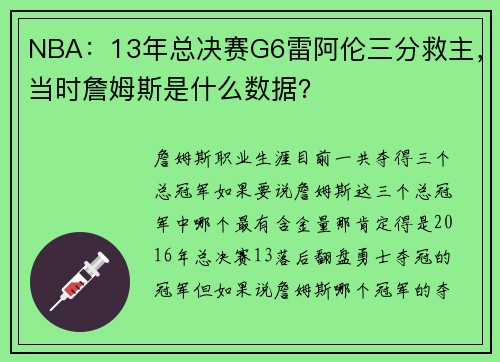 NBA：13年总决赛G6雷阿伦三分救主，当时詹姆斯是什么数据？
