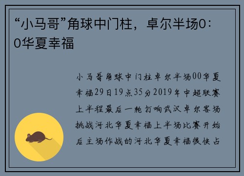 “小马哥”角球中门柱，卓尔半场0：0华夏幸福