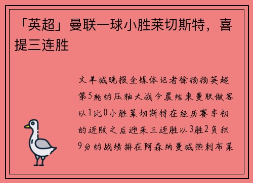 「英超」曼联一球小胜莱切斯特，喜提三连胜