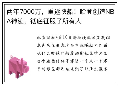 两年7000万，重返快船！哈登创造NBA神迹，彻底征服了所有人