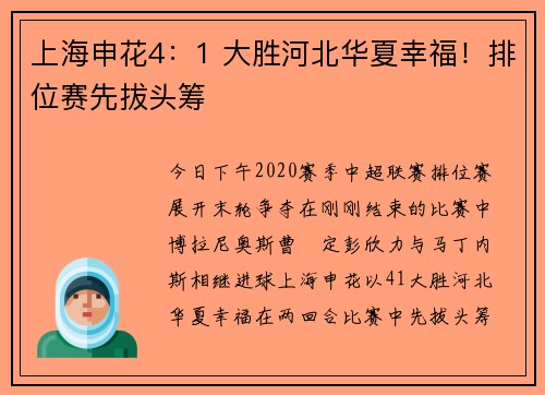 上海申花4：1 大胜河北华夏幸福！排位赛先拔头筹
