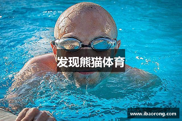 发现熊猫体育